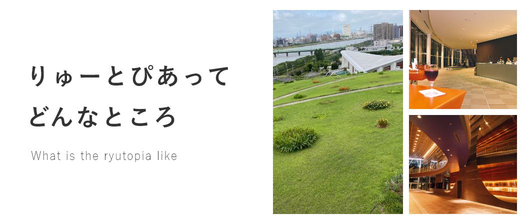 りゅーとぴあってどんなところ