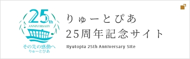 りゅーとぴあ 25周年記念サイト