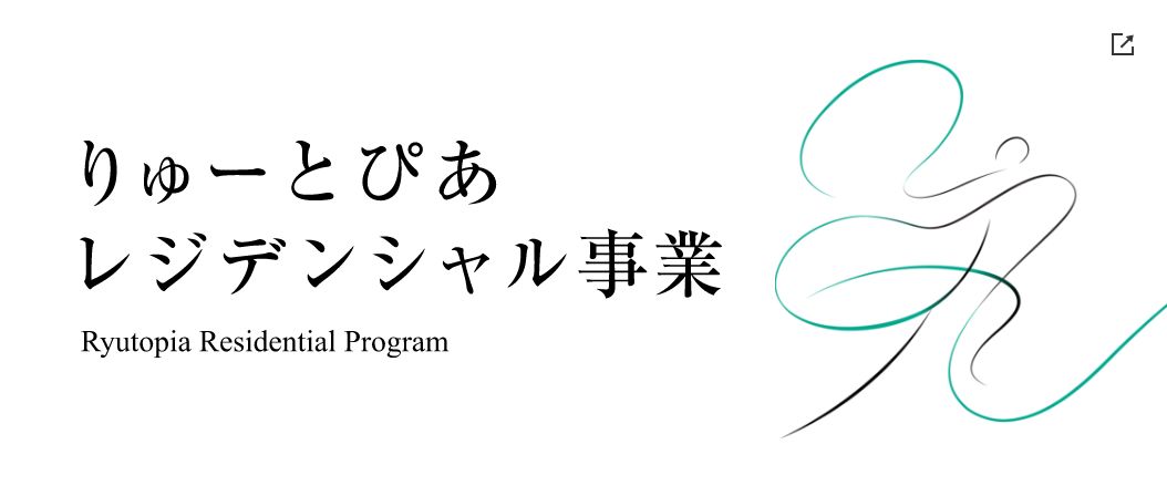 りゅーとぴあ レジデンシャル事業