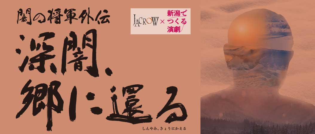 スピンオフ企画『深闇、郷に還る』の特設サイト