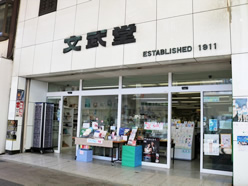 文武堂 古町店