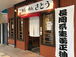 写真:正油らーめん さとう