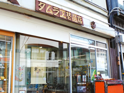 写真:タムラ工芸品店