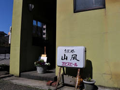 写真:そば処 山風