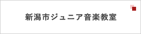 新潟市ジュニア音楽教室