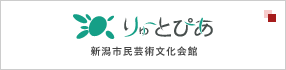 新潟市民芸術文化会館