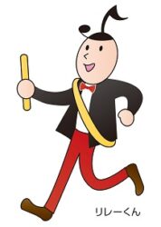 マスコットキャラリレーくん