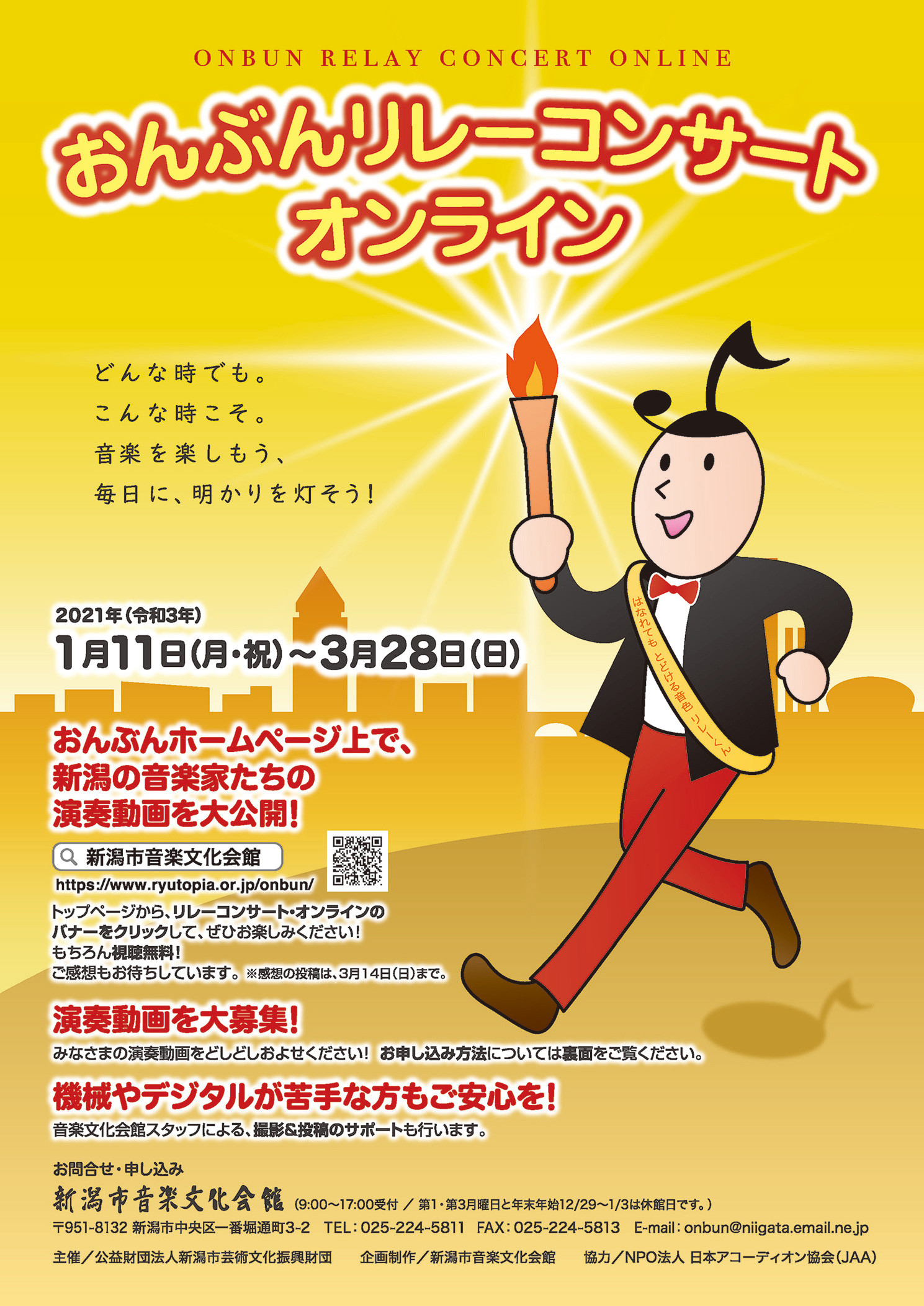 おんぶんリレーコンサート オンライン 新潟市音楽文化会館