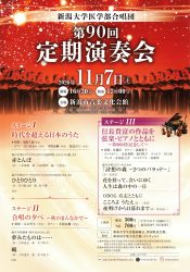 新潟大学医学部合唱団第90回定期演奏会チラシ
