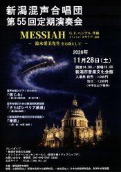 新潟混声合唱団第55回定期演奏会チラシ