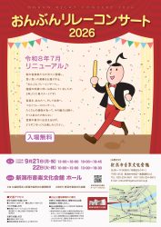 おんぶんリレーコンサート2026チラシ