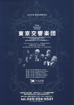 2012年度新潟定期演奏会／東京交響楽団