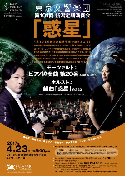 東京交響楽団　第101回新潟定期演奏会 「惑星」