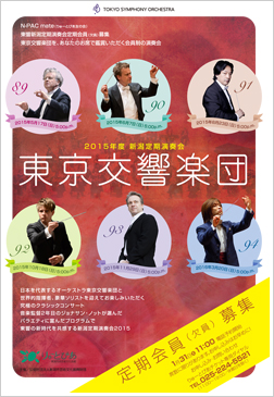 2015年度 新潟定期演奏会／東京交響楽団