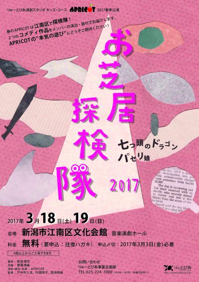 お芝居探検隊2017「七つ頭のドラゴン」「パセリ娘」