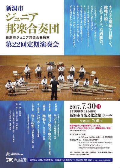 新潟市ジュニア邦楽合奏団　第22回定期演奏会