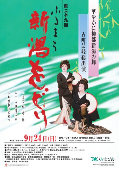 第29回ふるまち新潟をどり