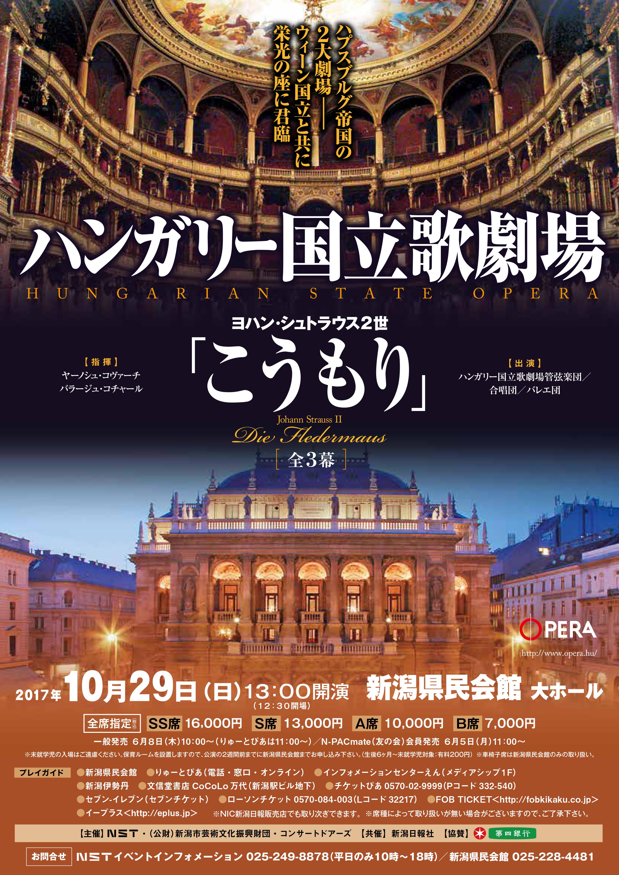 ハンガリー国立歌劇場 こうもり 公演情報 りゅーとぴあ 新潟市民芸術文化会館 ハンガリー国立歌劇場 こうもり 公演情報 りゅーとぴあ 新潟市民芸術文化会館