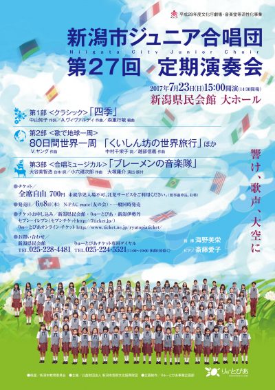 新潟市ジュニア合唱団　第27回定期演奏会