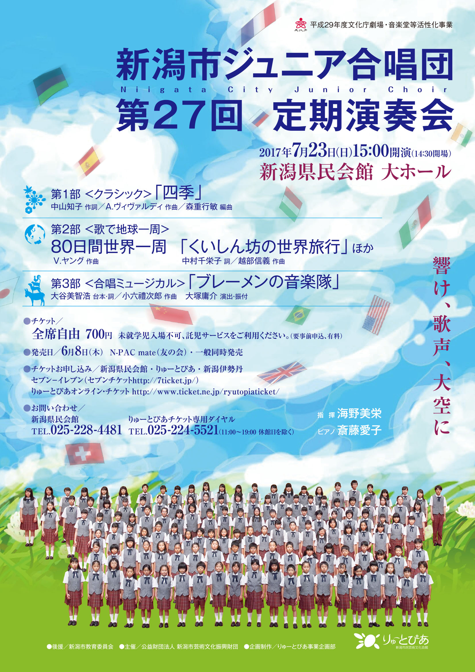 新潟市ジュニア合唱団 第27回定期演奏会 | 公演情報 - りゅーとぴあ