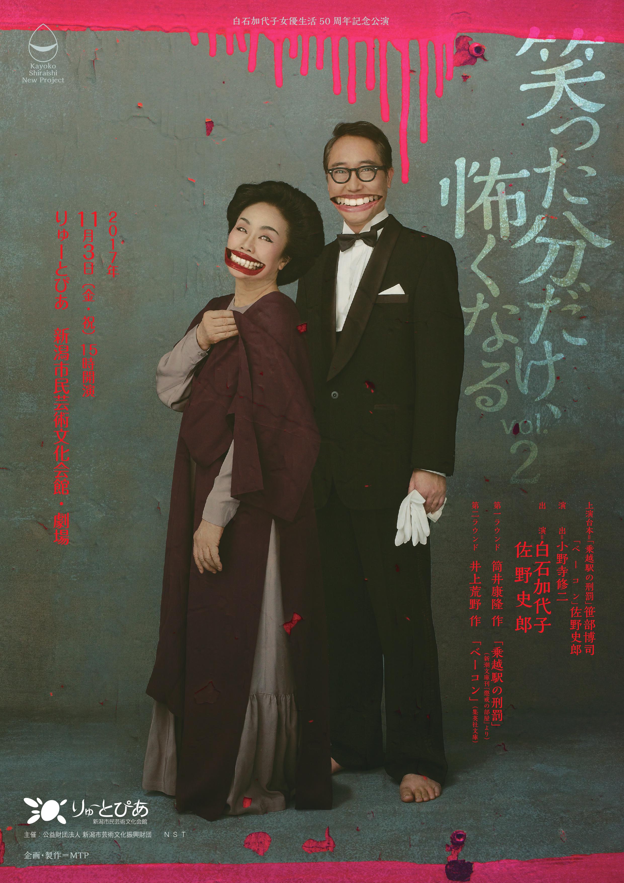笑った分だけ 怖くなる Vol 2 公演情報 りゅーとぴあ 新潟市民芸術文化会館 笑った分だけ 怖くなる Vol 2 公演情報 りゅーとぴあ 新潟市民芸術文化会館