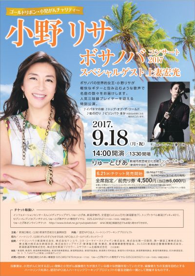 小野リサ ボサノバコンサート2017