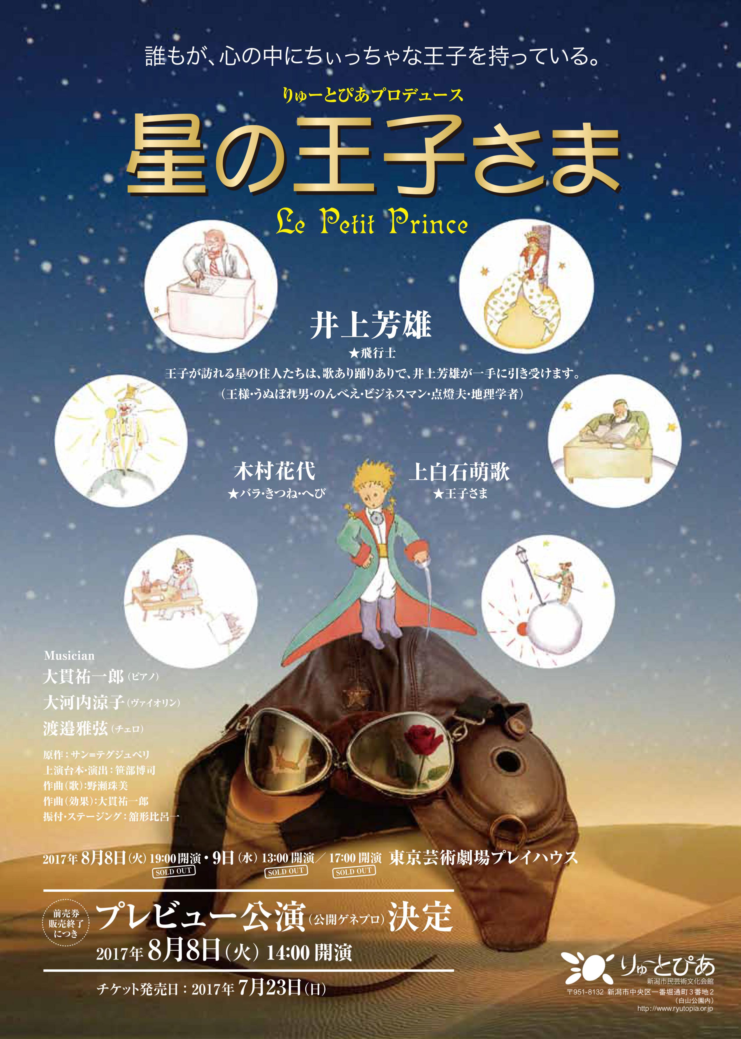 星の王子さま」東京公演 プレビュー公演決定 | ニュース - りゅーと 