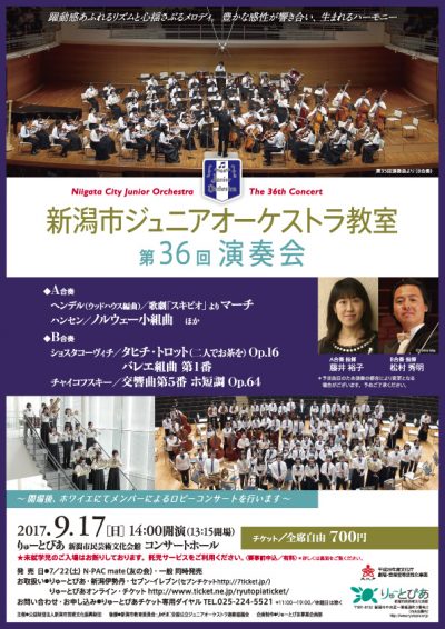 新潟市ジュニアオーケストラ教室 第36回演奏会