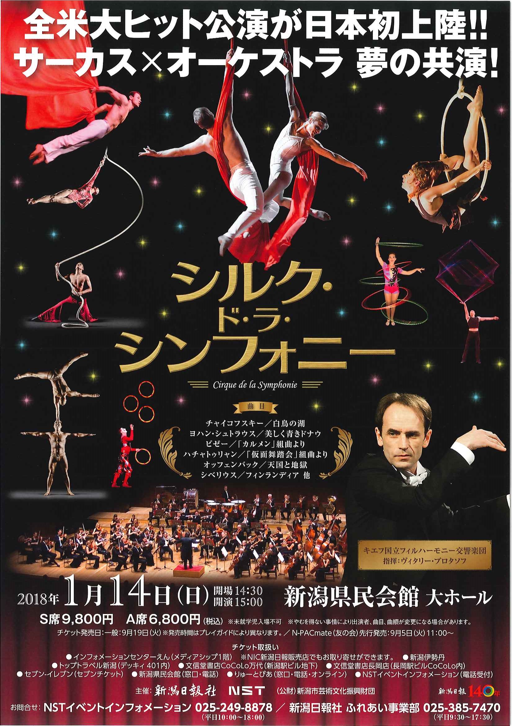 シルク ド ラ シンフォニー 公演情報 りゅーとぴあ 新潟市民芸術文化会館