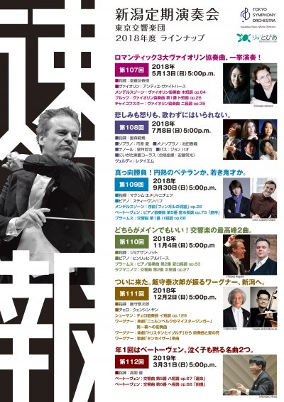 ［速報］東京交響楽団 2018年度ラインナップ