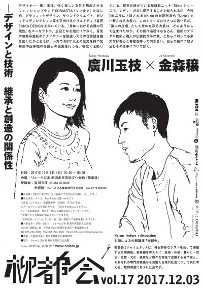 「柳都会」 vol.17　廣川玉枝×金森穣