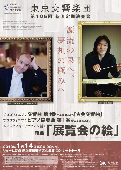 東京交響楽団 第105回新潟定期演奏会