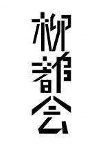柳都会vol.21 森優貴×金森穣