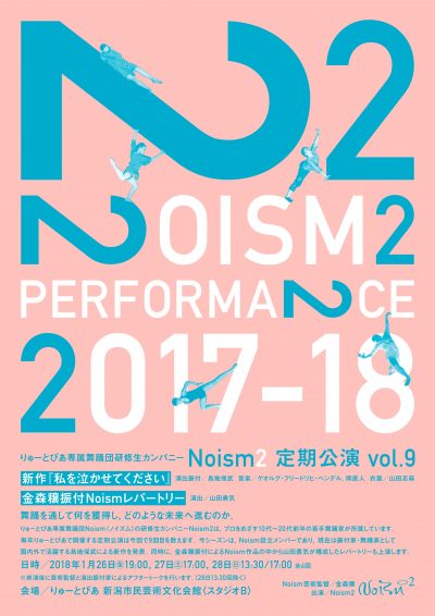 【チケット情報】Noism2定期公演vol.9(1/27付)