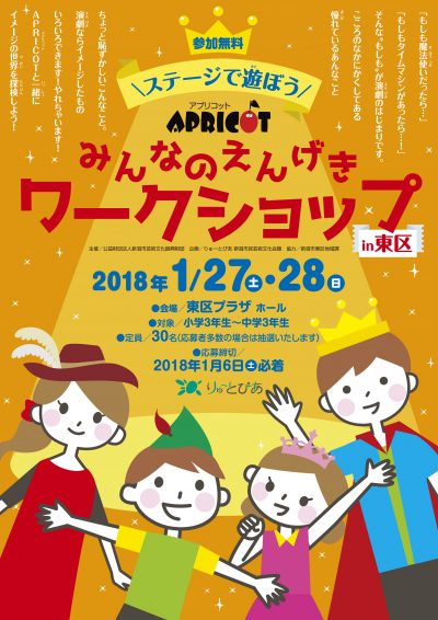 APRICOT みんなのえんげきワークショップin東区