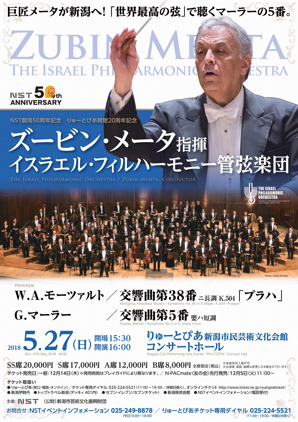 公演中止】ズービン・メータ指揮 イスラエル・フィルハーモニー管弦楽