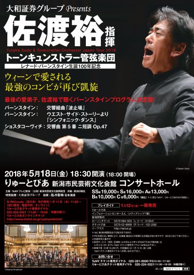 佐渡裕指揮 トーンキュンストラー管弦楽団 日本ツアー2018