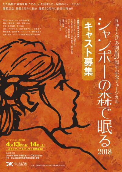 「シャンポーの森で眠る2018」キャストオーディション