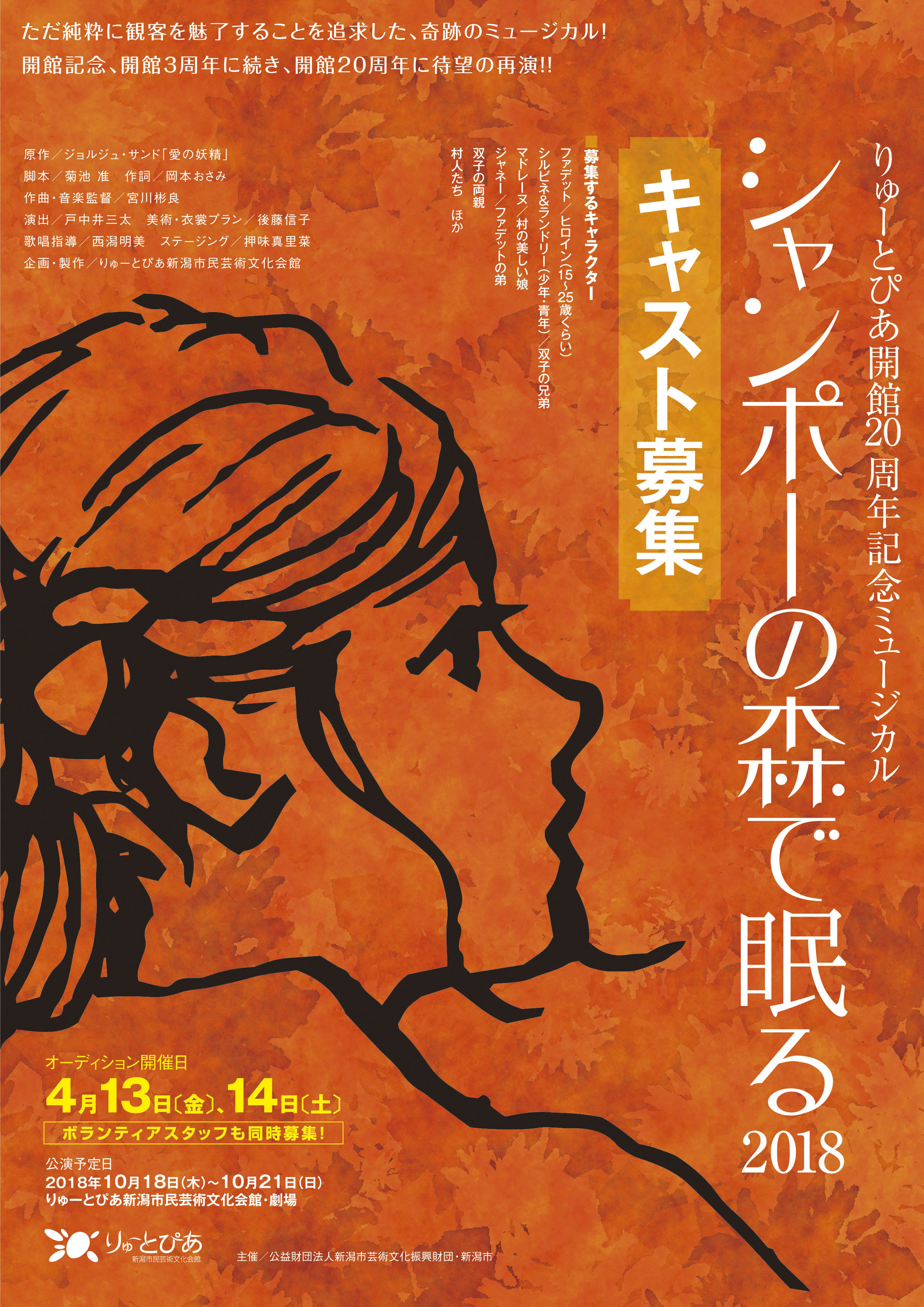 シャンポーの森で眠る18 キャストオーディション 公演情報 りゅーとぴあ 新潟市民芸術文化会館 シャンポーの森で眠る18 キャストオーディション 公演情報 りゅーとぴあ 新潟市民芸術文化会館