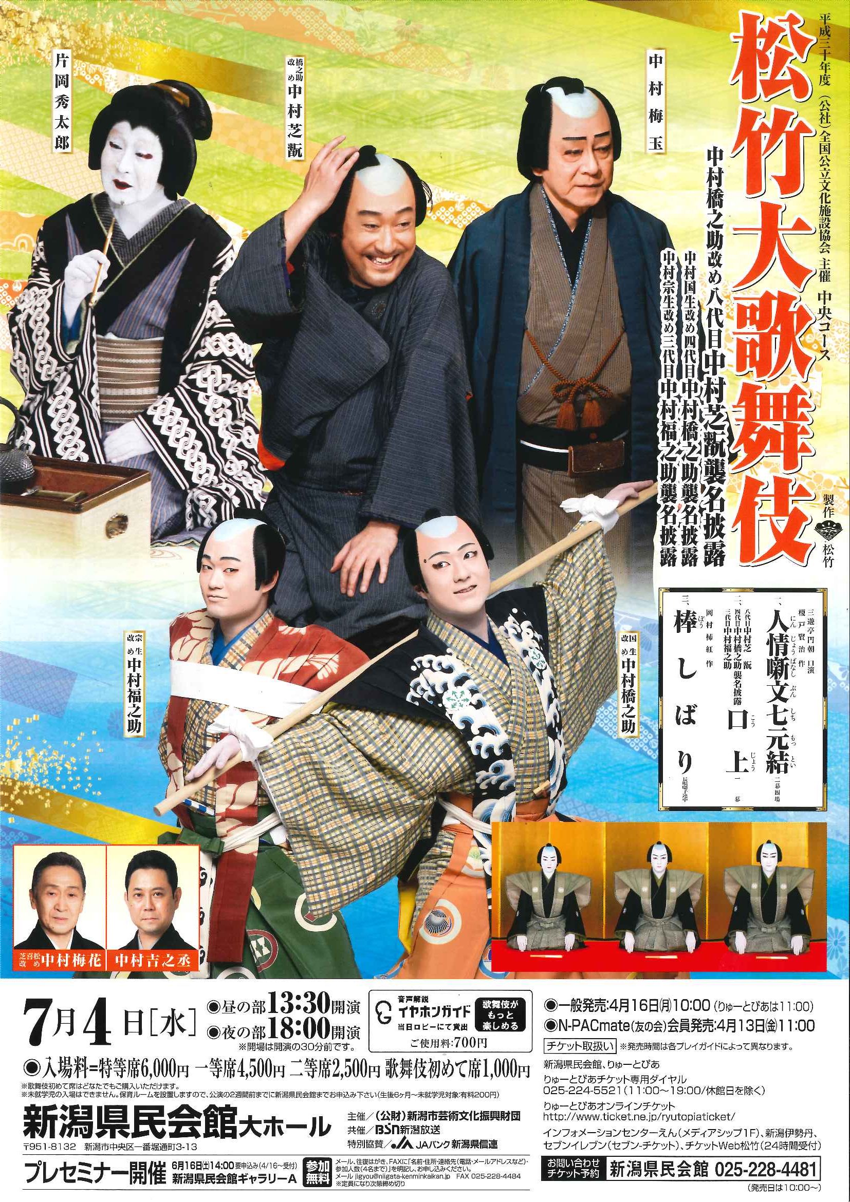 松竹大歌舞伎 公演情報 りゅーとぴあ 新潟市民芸術文化会館