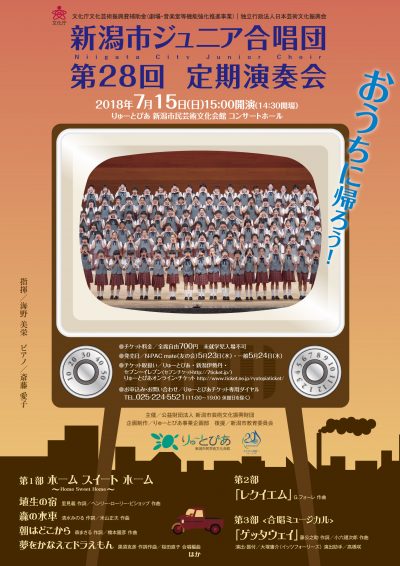 新潟市ジュニア合唱団 第28回定期演奏会