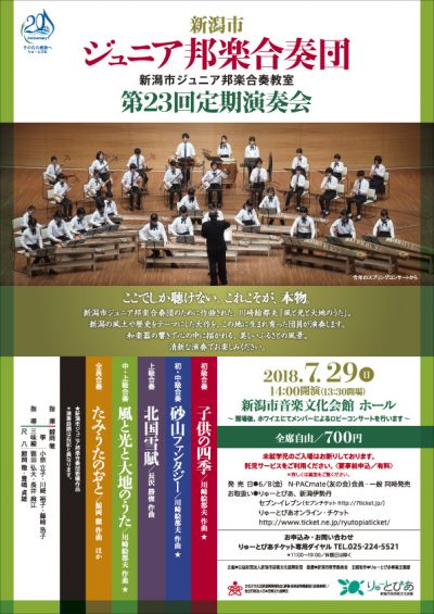 新潟市ジュニア邦楽合奏団　第23回定期演奏会