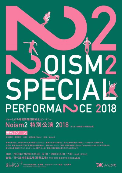 Noism2特別公演2018 『ゾーン』