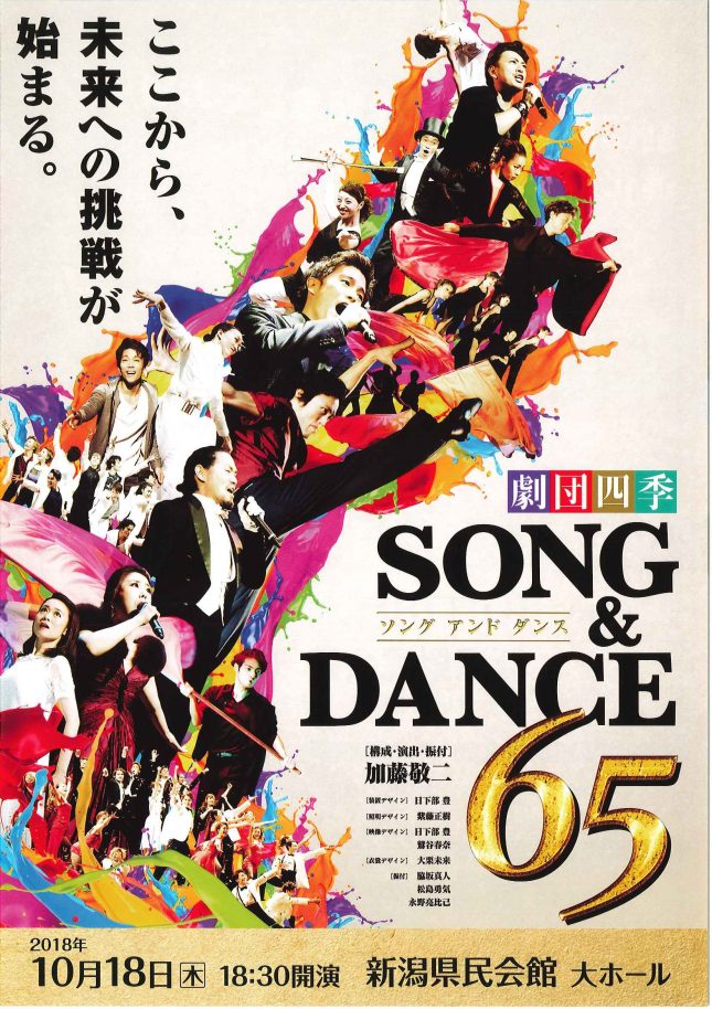 劇団四季『ソング＆ダンス65』 | 公演情報 - りゅーとぴあ 新潟市民