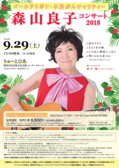 森山良子コンサート2018