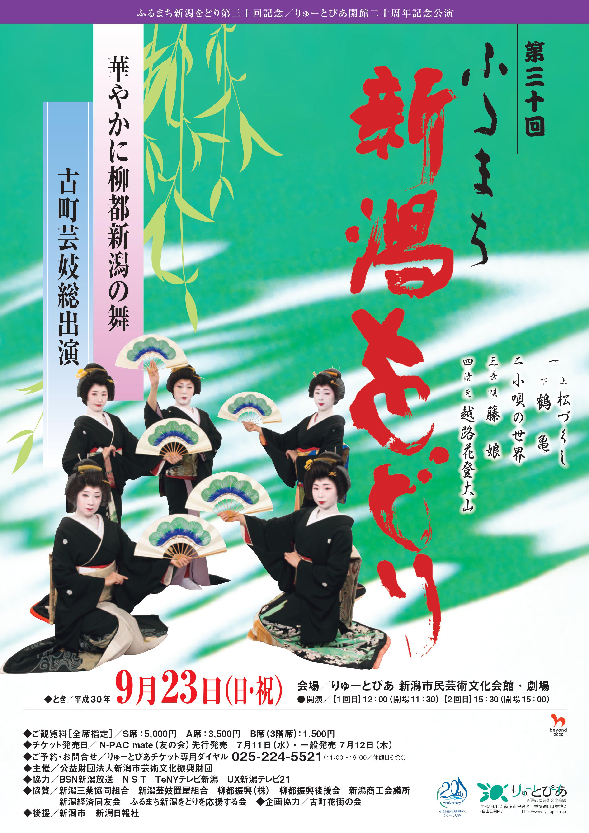 第三十回ふるまち新潟をどり | 公演情報 - りゅーとぴあ 新潟 第三十回ふるまち新潟をどり | 公演情報 - りゅーとぴあ 新潟
