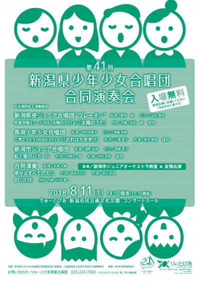 第41回 新潟県少年少女合唱団 合同演奏会