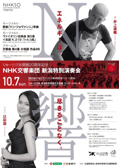NHK交響楽団 新潟特別演奏会