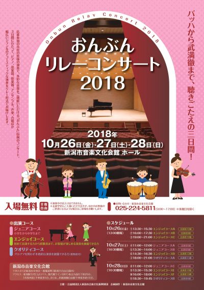 おんぶんリレーコンサート2018