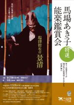 馬場あき子特選 能楽鑑賞会